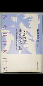 秋草俊一郎「ナボコフ　訳すのは「私」―自己翻訳がひらくテクスト」 2011年初版　東京大学出版会