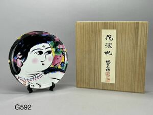 庄梅G592-80 棟方志功　絵皿　飾り皿　在銘　59/200 花深妃　供箱　古美術