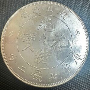 中国　古銭　大清　E71 光緒元宝　銀幣　大型コイン　湖北省造　庫平七銭二分 銀貨　重さ26.8g