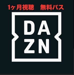 DAZN1ヶ月視聴パス（コードのみ）
