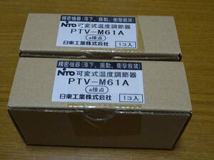 日東工業　可変式温度調節器（機械式）PTV-M61A　未使用品　2個で　　送料：一律５１０円