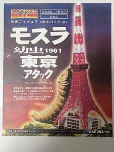 モスラ幼虫1961東京アタック　イワクラ　キャスト　特撮大百科