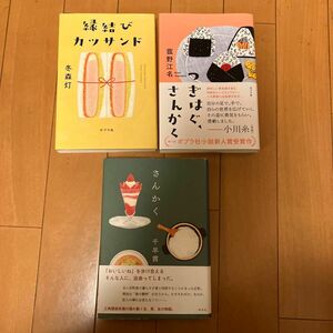 小説つぎはぐさんかく　縁結びカツサンド　さんかく　セット売り文芸書