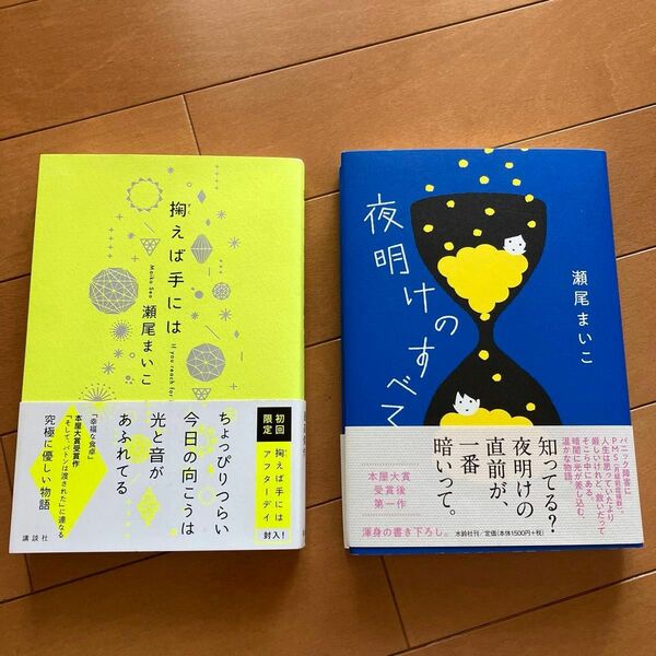 小説　夜明けのすべて　掬えば手には　そして、バトンは渡された　瀬尾まいこ　セット売り文芸書