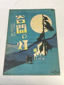 古い楽譜　昭和9年　谷間の灯　シンフォニー楽譜出版社　昭和レトロ　