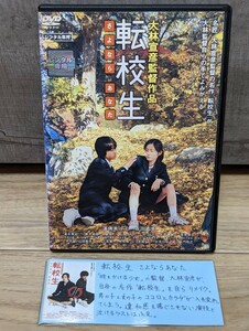 大林宣彦　リメイク版　転校生　さよなら　あなた　2007年 蓮佛美沙子　森田直幸　清水美砂　石田ひかり　古手川祐子他　レンタルDVD