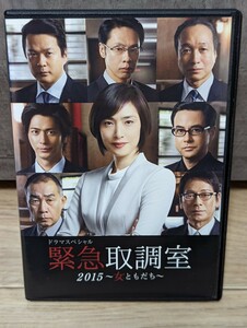 テレビ朝日ドラマスペシャル　緊急取調室　2015 女ともだち　天海祐希　田中哲司　速水もこみち　鈴木浩介　大杉漣他　レンタルDVD