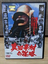 真田幸村の謀略　昭和54年 松方弘樹　あおい輝彦　森田健作　丹波哲郎　片岡千恵蔵　梅宮辰夫　高峰三枝子　萬屋錦之介他　レンタルDVD_画像1