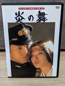 山口百恵・主演　炎の舞　1978年 三浦友和　細川俊夫　有島一郎　奈良岡朋子他　レンタルDVD