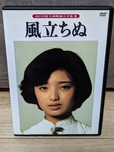 山口百恵・主演　風立ちぬ　1976年 三浦友和　松平健　宇野重吉　芦田伸介　森次晃嗣他　レンタルDVD