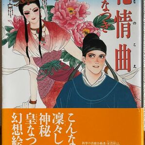 花情曲 はなのこえ / 皇(すめらぎ) なつき　潮出版社