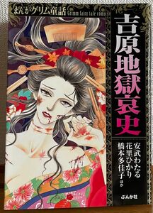 まんがグリム童話 Grimm fairy tale comics 吉原地獄哀史 / 安武わたる 花里ひかり 橋本多佳子 ぶんか社