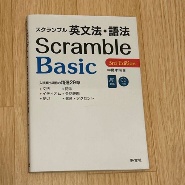 スクランブル　英文法・語法　Basic