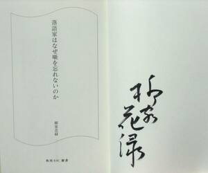 【サイン本】 柳家花緑 『落語家はなぜ噺を忘れないのか』 2009年第3刷　いかに噺に命を吹き込むか　噺の種類　花緑版「笠碁」全文収録