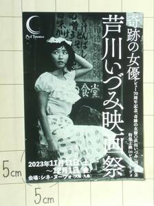 【映画チラシ】 シネ・ヌーヴォ 『奇跡の女優　芦川いづみ映画祭』 2023年11～12月　デビュー70周年　藤竜也と結婚を機に引退　倉田剛