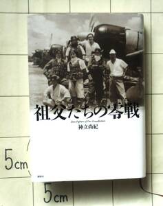 神立尚紀 『祖父たちの零戦』 2013年8刷　進藤三郎　鈴木實　真珠湾奇襲　人間爆弾　沖縄戦と特攻　坂井三郎　大空のサムライ　御巣鷹山