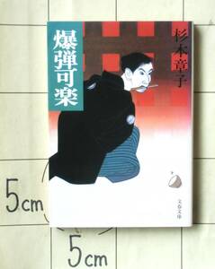 【落語小説】 杉本章子 『爆弾可楽』 1993年刊 四代目三笑亭可楽　初代三遊亭遊三（女優十朱幸代の曽祖父） 解説・吉田伸之（東大助教授）