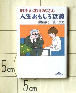 黒柳徹子・淀川長治 『徹子と淀川おじさん　人生おもしろ談義』 2006年初版　淀川長治「徹子の部屋」14回出演対談記録集　カバー画：和田誠