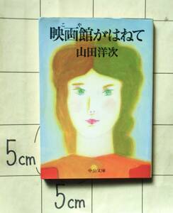 山田洋次 『映画館（こや）がはねて』 1997年8版　美しい女　修業時代　寅さんと共に想う　ズームレンズ　寅さんはなぜ新幹線に乗らないか