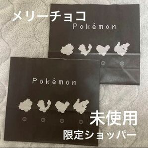 メリーチョコ　ポケモン　限定　ショッパー　紙袋　2枚　黒　ポケットモンスター　ブラック　コラボ　バレンタイン　お菓子