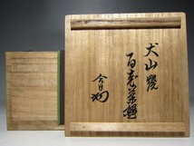 時代 犬山焼 百老茶碗 丁寧な絵付けの逸品 裏千家十四代 淡々斎花押 m861_画像9