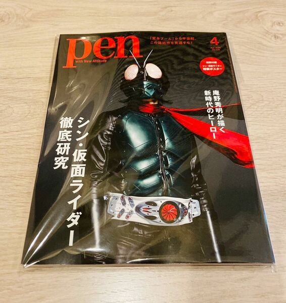 即決 新品未読 シン仮面ライダー 雑誌 Pen ペン 2023年 4月号 (シン・仮面ライダー徹底研究 ) 特製ポスター付録 送料無料 仮面ライダー