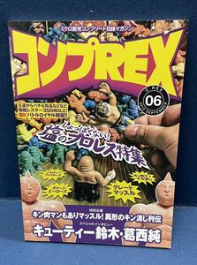 まんだらけ出版 コンプREX 06塩のプロレス特集 キン肉マンデカ消し パロディファイターズ 資料本 キン消し 塩ビ プロレスフィギュア