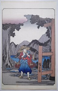 Art hand Auction 歌川広重【曽我物語図会 箱王丸】■挿絵 浮世絵 錦絵 木版画 摺物 古書 和本 Hiroshige Ukiyoe, 絵画, 浮世絵, 版画, その他