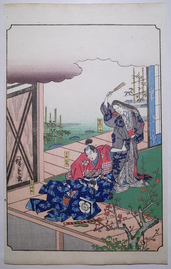 Hiroshige Utagawa [Libro ilustrado de Soga Monogatari La madre de Soga Juro Sukenari Goro Tokimune] ■Ilustración Ukiyo-e Nishiki-e Grabado en madera Surimono Libro antiguo Libro japonés Hiroshige Ukiyoe, cuadro, Ukiyo-e, imprimir, otros