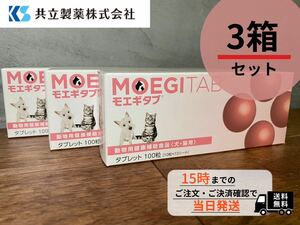 モエギタブ 3箱(100粒×3箱)