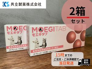 モエギタブ 2箱(100粒×2箱)