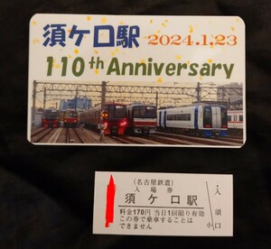 名鉄　須ヶ口駅110周年記念入場券　記念カード付き　送料84円