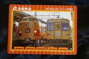  井原鉄道　鉄カード　IRT355-09 アート列車　第20弾　23.07　やくも　送料84円