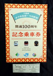 JR四国　予讃線　伊予西条駅～今治駅間開通100周年記念乗車券　送料140円