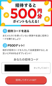 メルカリ　招待コード　新規登録時に招待コードを入力して500ポイントもらえる 期間限定ポイント消化 シリアルナンバー 相互評価 送料無料