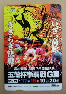 高松競輪場「開設73周年記念 玉藻杯争覇戦G3」オリジナルクオカード 2024年2月quo【未使用】