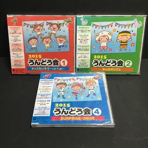 新品・送込み　2015運動会　CDセット　３枚組　振付つき　うんどう会　お遊戯会に！　定価＝５１９３円