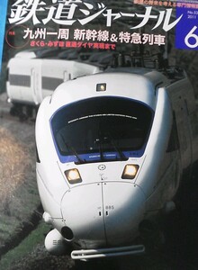 ★ 201１.６ 鉄道ジャーナル　九州一周　新幹線&特急列車