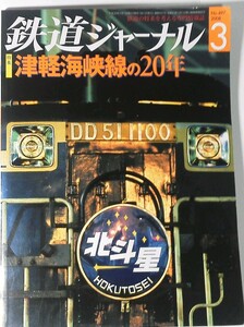 ★ 2008.3 鉄道ジャーナル　特集：津軽海峡線の20年