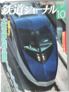 ★ 2010 .10 鉄道ジャーナル　特集：JRを向こうに　大都市圏私鉄の奮闘