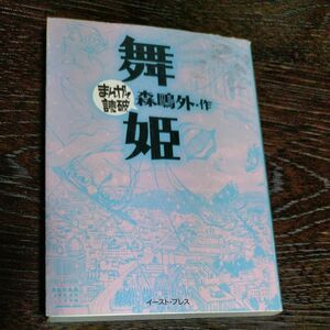 舞姫 （まんがで読破） 森鴎外　19世紀末、世界がまだ遠かった明治時代、 ドイツを舞台に描かれる国籍を越えた悲恋の物語を漫画化