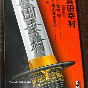 真田幸村　真田戦記 （講談社漫画文庫） 横山まさみち　猿飛佐助などを擁する真田一族（真田忍群）による大阪冬の陣、夏の陣の顛末を描く