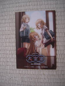 * movie large . house dear sisters go in place person privilege 1 original audio drama special card unused new goods *