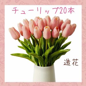 造花 枯れない花 チューリップ インテリア ギフト ぞうか 花束 ピンク スポンジ セット売り 花 フラワー 切り花