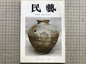 『民藝 141号 グラフ 蓮弁文の壺 表紙：灰釉蓮弁文壺 鎌倉時代 昭和39年9月号』中村直勝・本多静雄・岡村吉右衛門・外村吉之介 他　04072