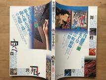 『季刊 銀花 第90号 和太守卑良 文様の陶人／絵金の夏祭り 極彩色の闇』池澤夏樹・中野美代子・道浦母都子 他 文化出版局 1992年刊 08845_画像2