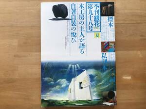 『季刊 銀花 第98号 本工房の主人たち 日本ひとめぐり／手技を結ぶ町 京都』屋久島・木島始・中城ふみ子 他 文化出版局 1994年刊 08858