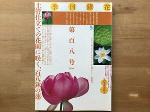 『季刊 銀花 第108号 百八蓮華 横浜・根本さんの土管仕立ての花園／紙、新鮮 当代の手仕事』田中優子・漬物 他 文化出版局 1996年刊 08876