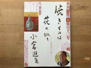 『季刊 銀花 第113号 小倉遊亀 やきものは花に似て／緑栄ゆ 草木を育てる男たち』敦盛草・平野甲賀・鈴木牧之他 文化出版局 1998年刊 08881