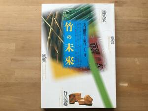 『季刊 銀花 第122号 竹の未来 編む、記す、染める／画家・杉本健吉 土、木、布、紙を選ぶ』秩父・リーチ 他 文化出版局 2000年刊 08898